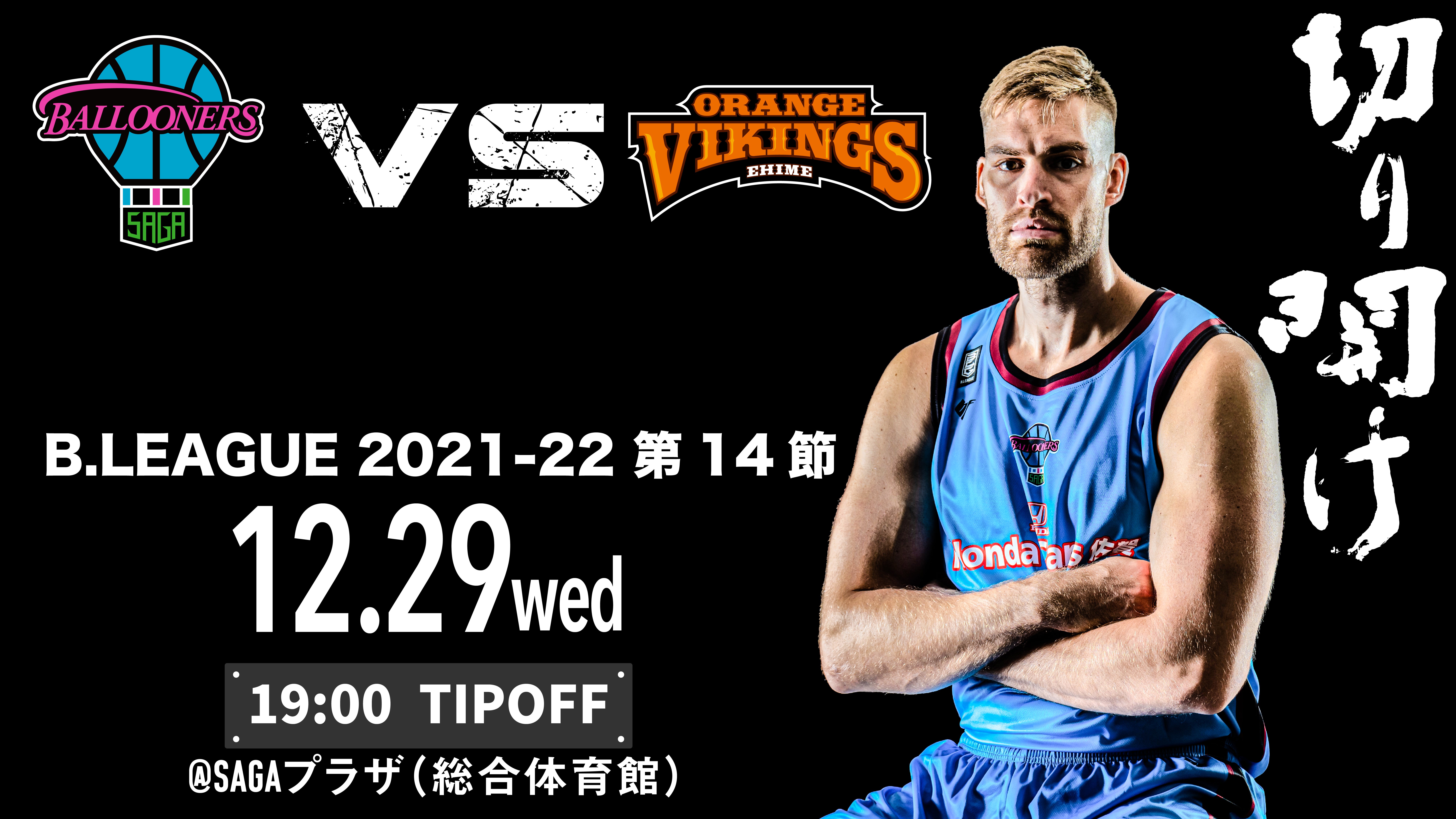 試合情報】12月29日(水) vs愛媛オレンジバイキングス @SAGA